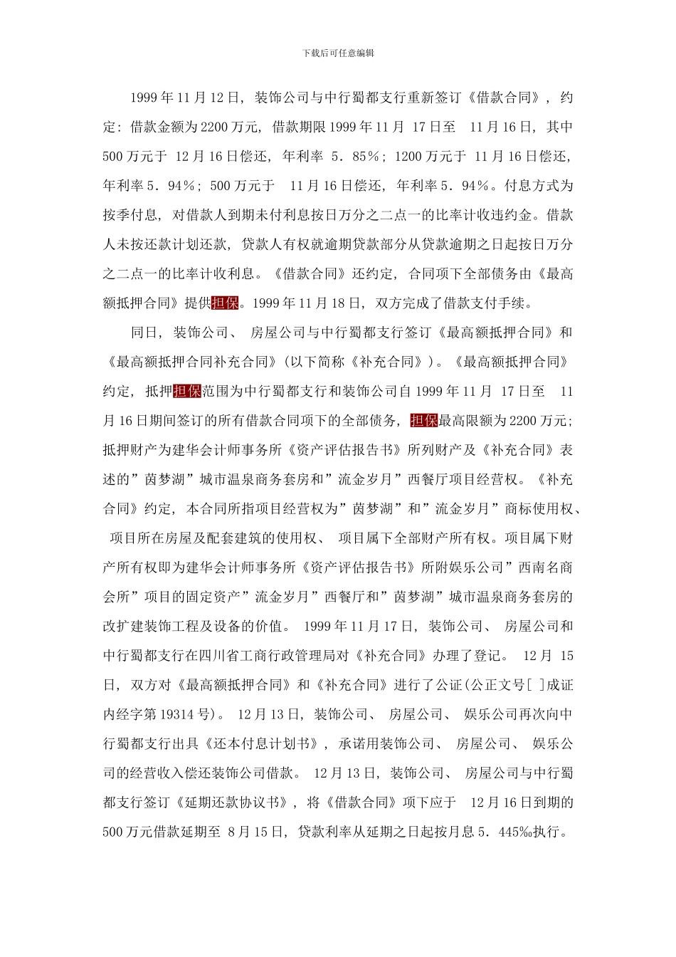 中国信达资产管理公司成都办事处与四川泰来装饰工程有限公司样本_第3页