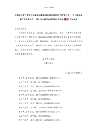 中国信达资产管理公司成都办事处与四川泰来装饰工程有限公司样本
