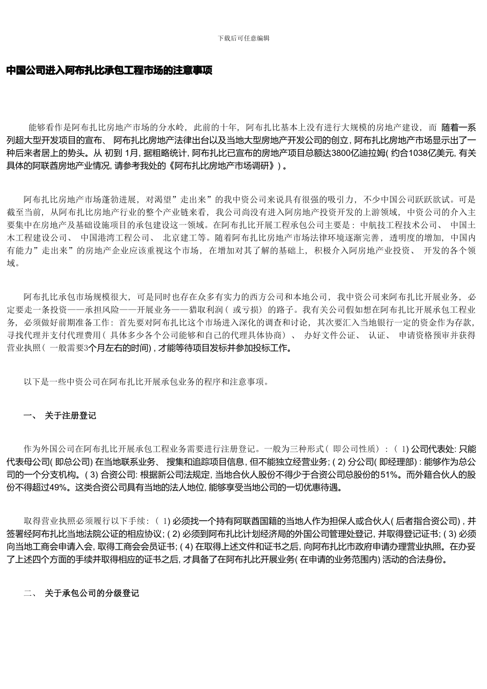 中国公司进入阿布扎比承包工程市场的注意事项样本_第1页