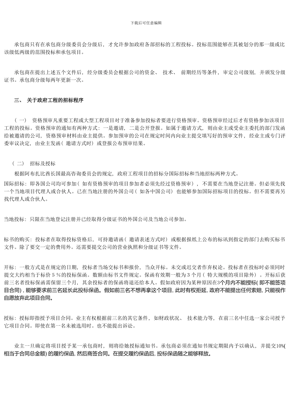 中国公司进入阿布扎比承包工程市场的注意事项样本_第3页