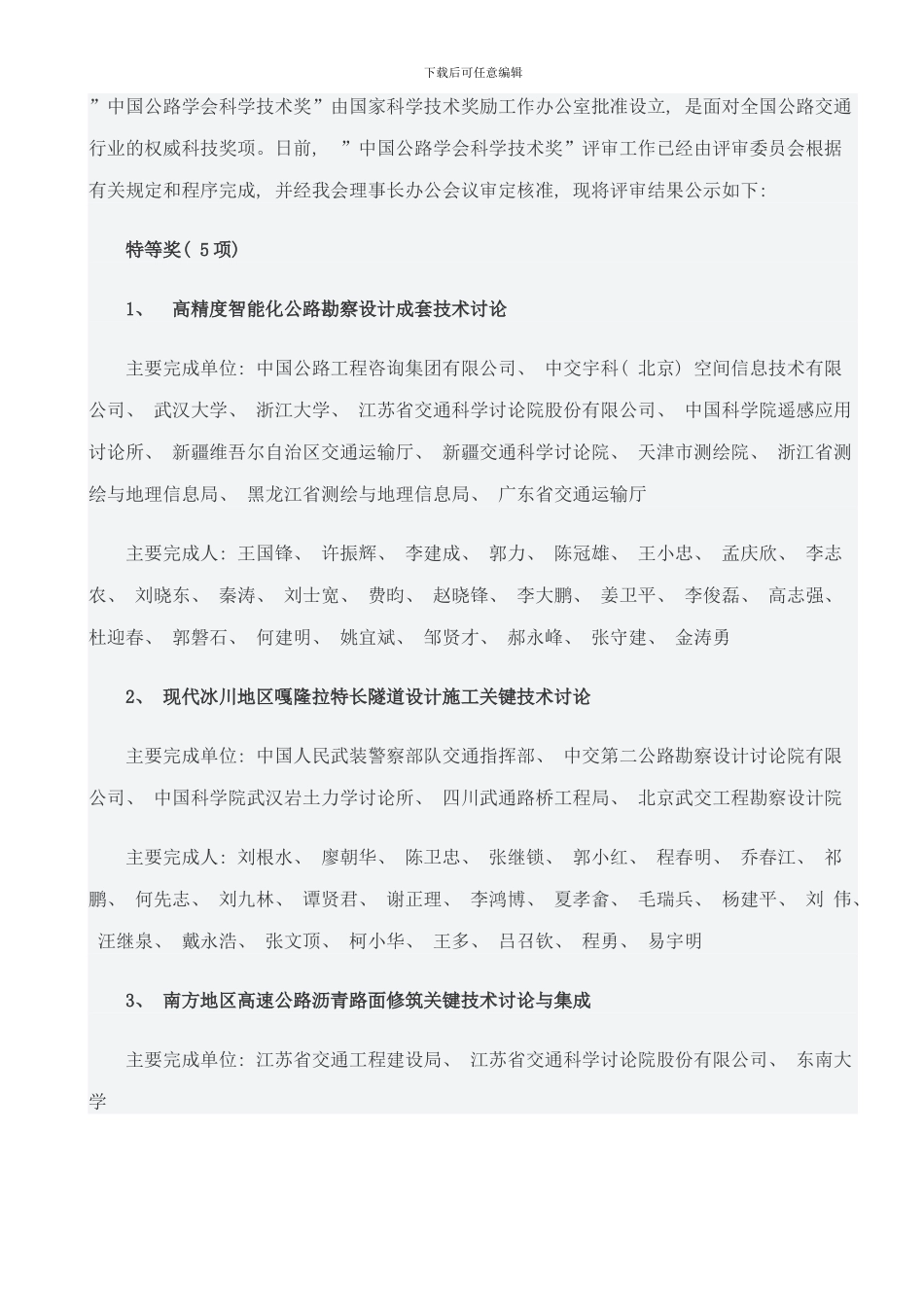 中国公路学会科学技术奖样本_第1页