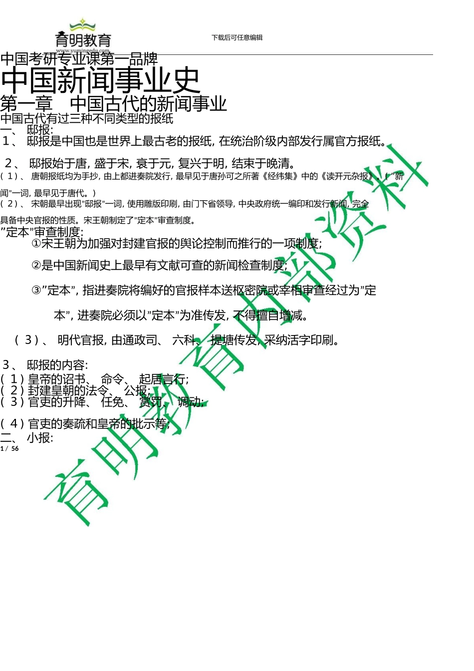 中国传媒大学新闻专业考研复习重点—中外新闻史笔记_第1页