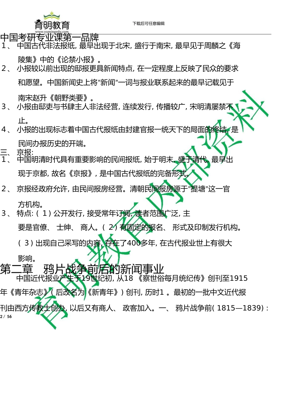 中国传媒大学新闻专业考研复习重点—中外新闻史笔记_第2页