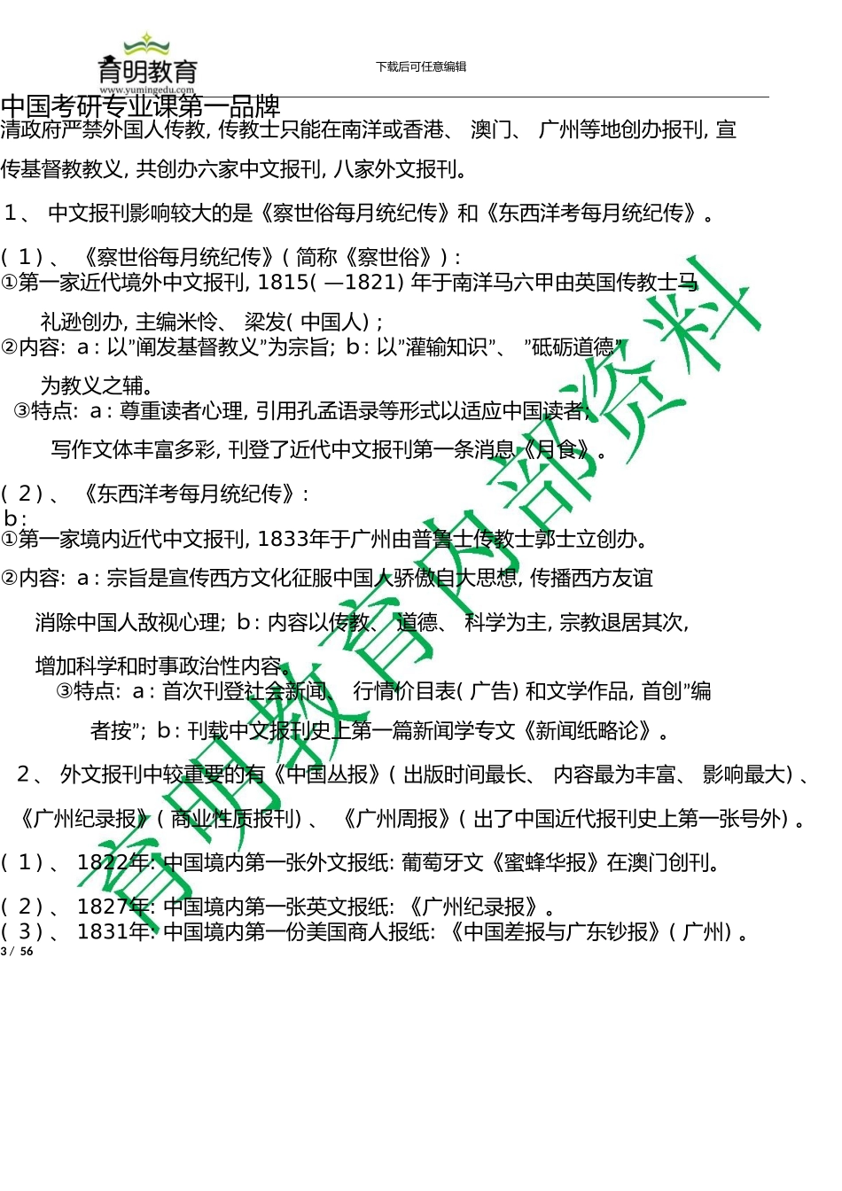 中国传媒大学新闻专业考研复习重点—中外新闻史笔记_第3页