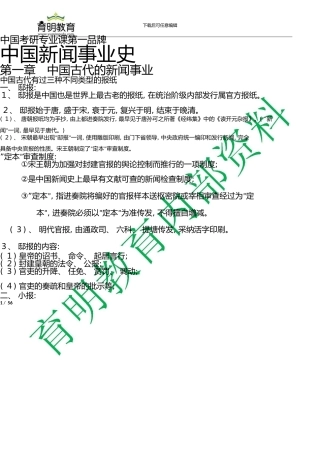 中国传媒大学新闻专业考研复习重点—中外新闻史笔记