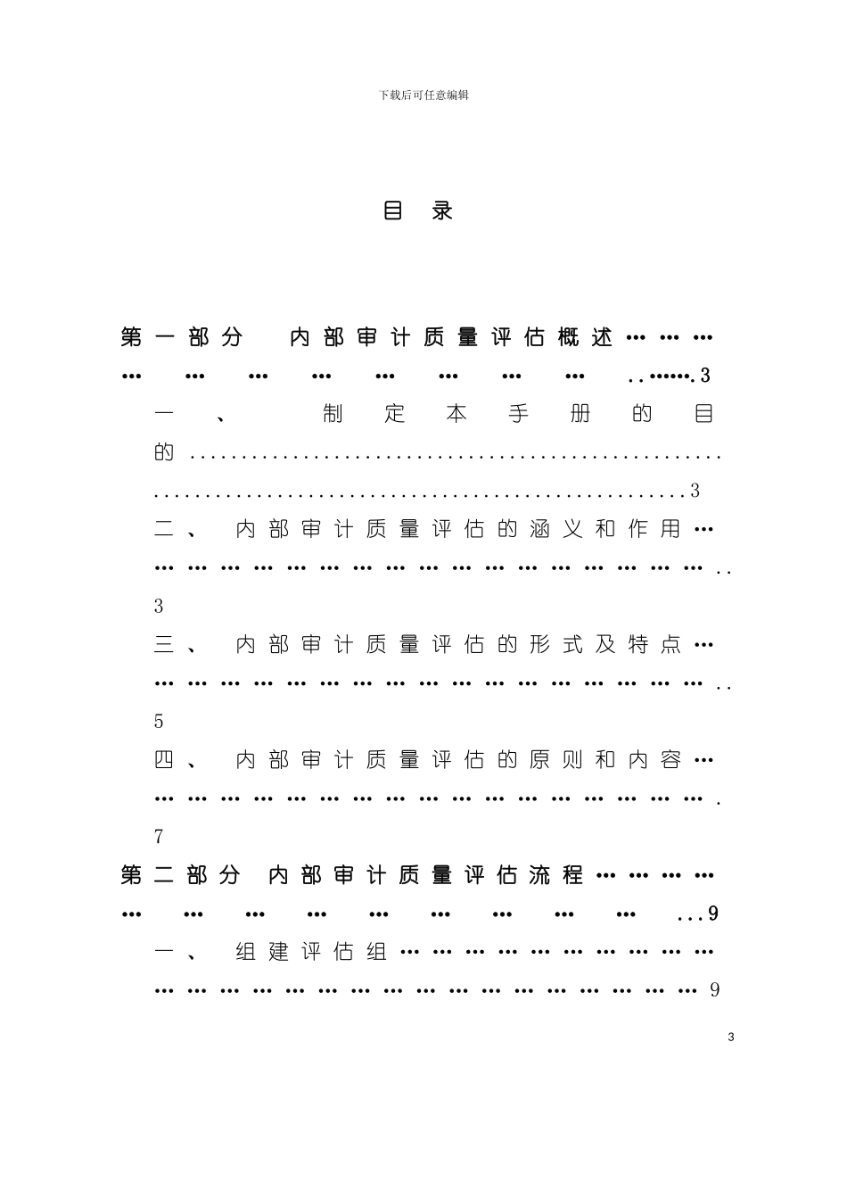 中国内部审计质量评估手册模板_第3页