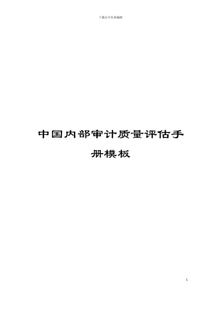 中国内部审计质量评估手册模板