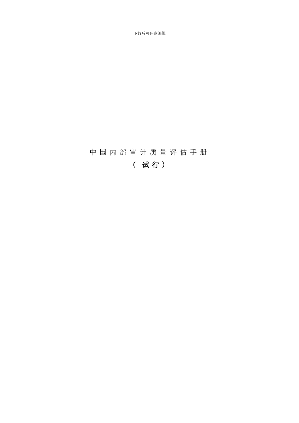 中国内部审计质量评估手册_第1页
