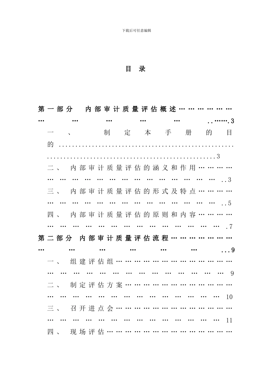 中国内部审计质量评估手册_第2页