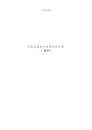 中国内部审计质量评估手册
