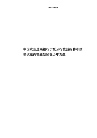 中国农业发展银行宁夏分行校园招聘考试笔试题内容题型试卷历年真题模拟
