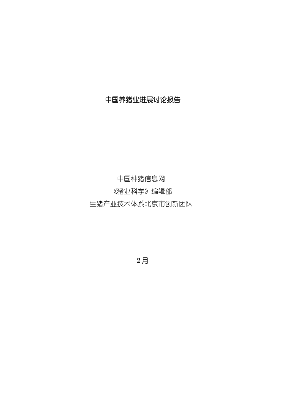 中国养猪业年度报告模板_第2页
