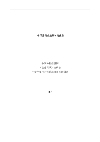 中国养猪业年度报告