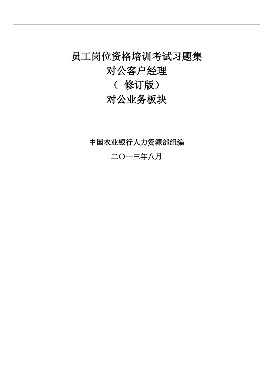 中国农业银行员工岗位资格考试-对公客户经理答案修改版_第2页