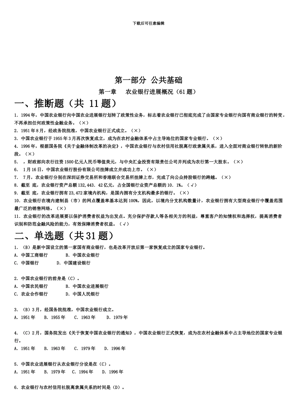 中国农业银行员工岗位资格考试-对公客户经理答案修改版_第3页