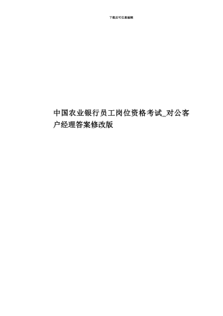中国农业银行员工岗位资格考试-对公客户经理答案修改版