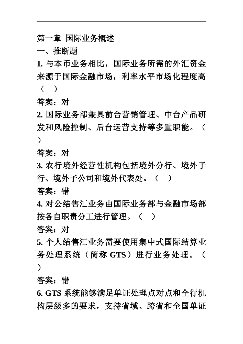 中国农业银行国际业务岗位资格考试习题答案_第2页