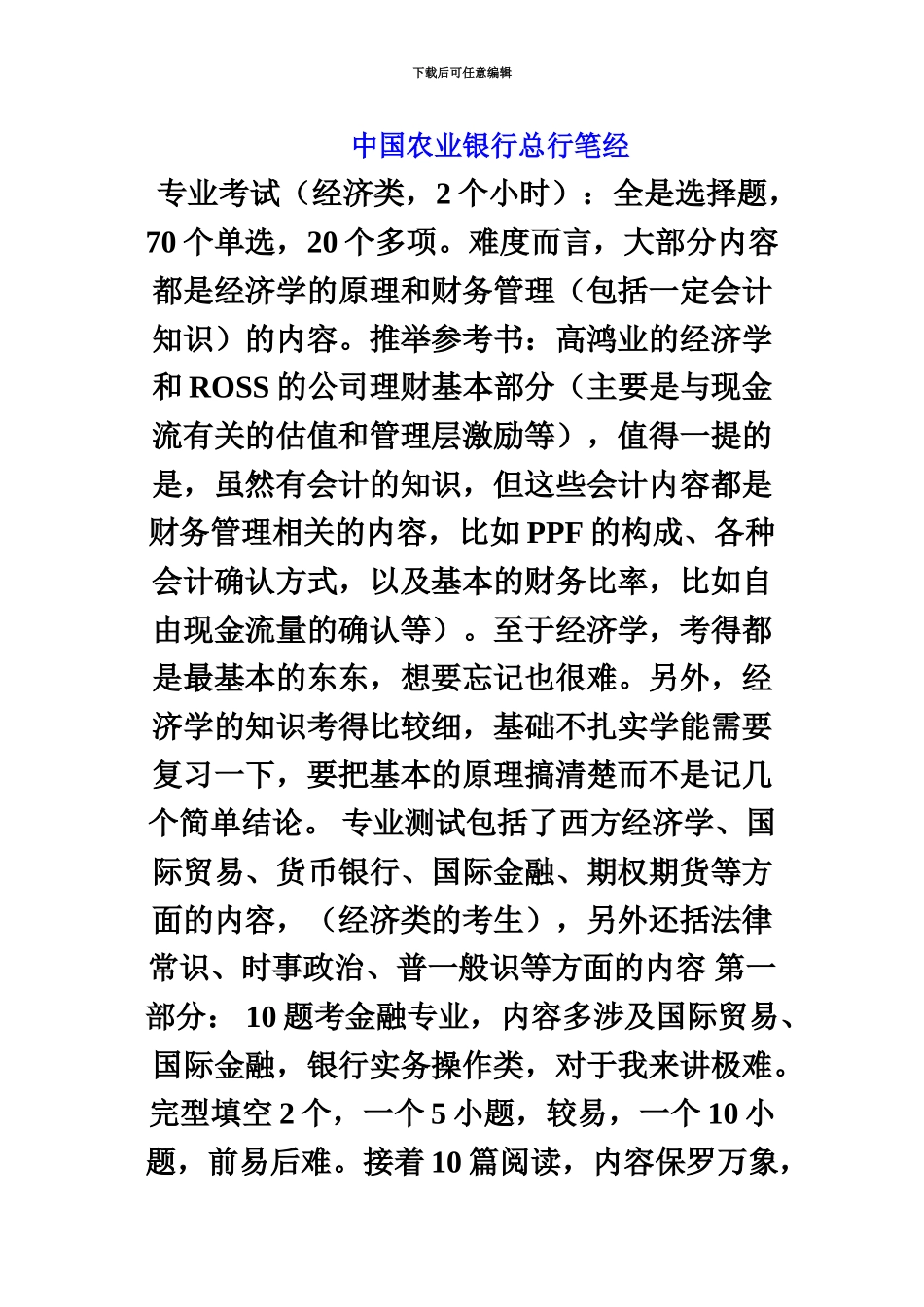 中国农业银行招聘笔试考什么_第2页