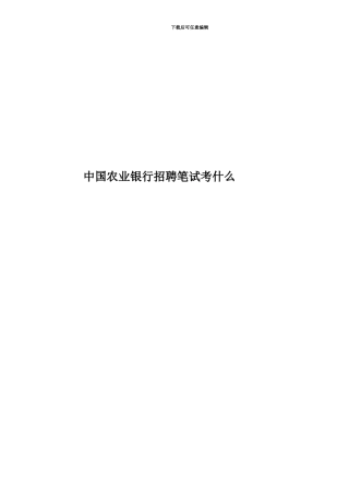 中国农业银行招聘笔试考什么