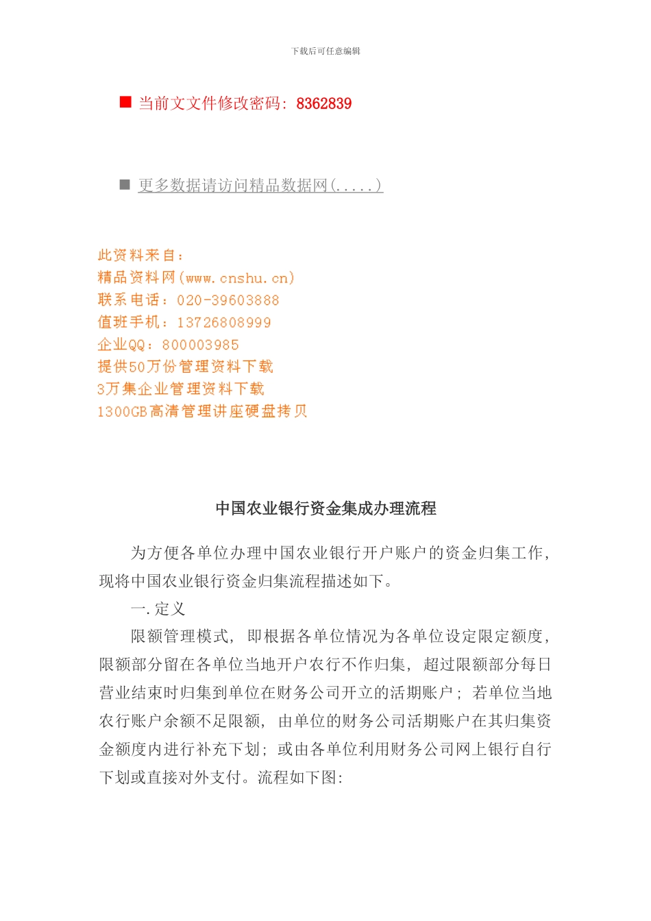 中国农业银行资金集成办理流程分析_第1页