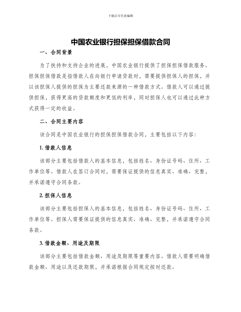 中国农业银行担保担保借款合同_第1页