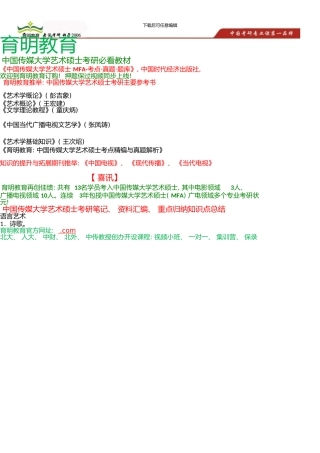 中国传媒大学艺术硕士考研参考书、彭吉象《艺术学概论》考研笔记辅导班讲义考研经验贴
