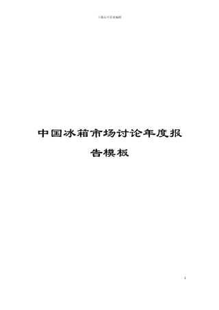 中国冰箱市场研究年度报告模板