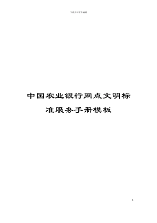 中国农业银行网点文明标准服务手册模板