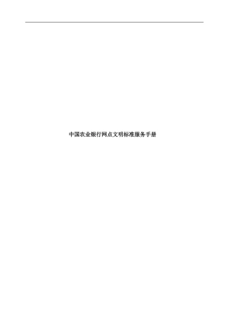中国农业银行网点文明标准服务手册