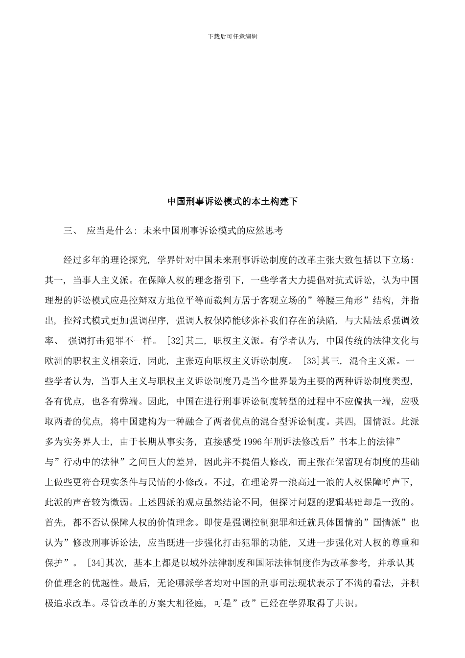 中国刑事诉讼模式的本土构建下探讨与研究样本_第1页