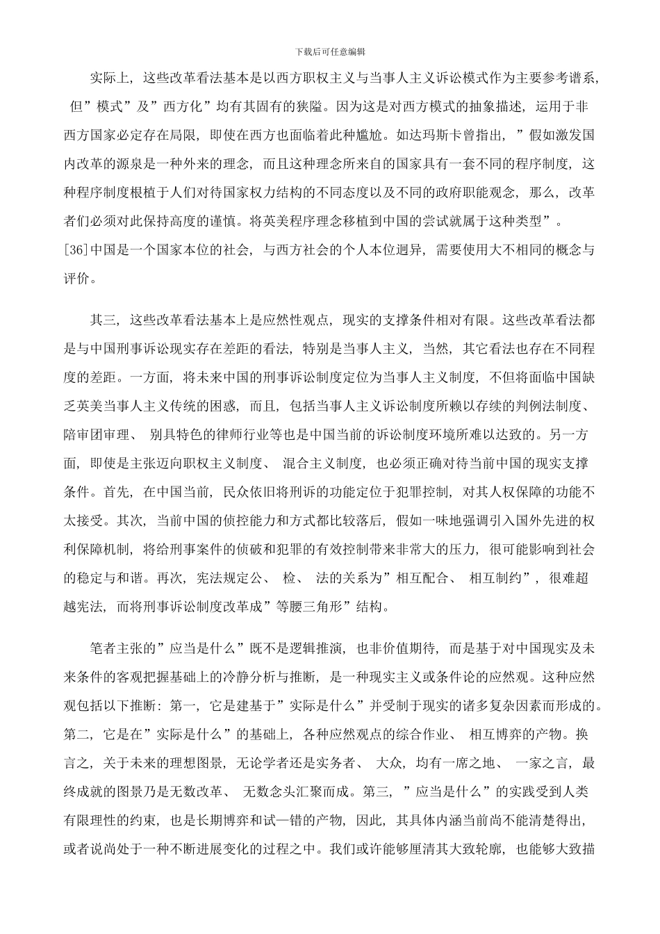 中国刑事诉讼模式的本土构建下探讨与研究样本_第3页