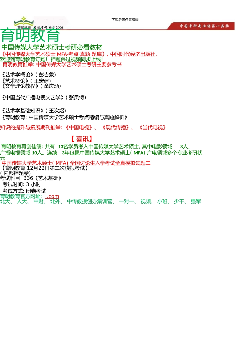 中国传媒大学艺术硕士考研参考书、考研冲刺班押题卷-考研笔记资料(0001)_第1页