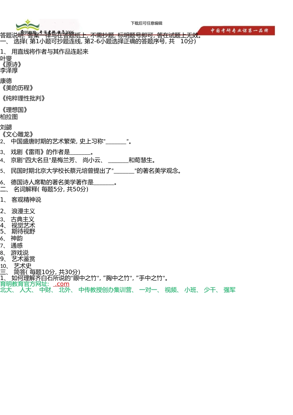 中国传媒大学艺术硕士考研参考书、考研冲刺班押题卷-考研笔记资料(0001)_第2页