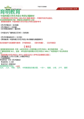 中国传媒大学艺术硕士考研参考书、考研冲刺班押题卷-考研笔记资料(0001)