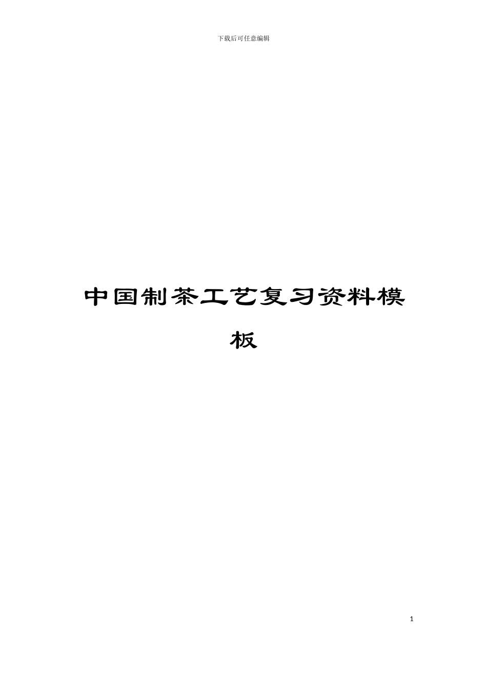 中国制茶工艺复习资料模板_第1页