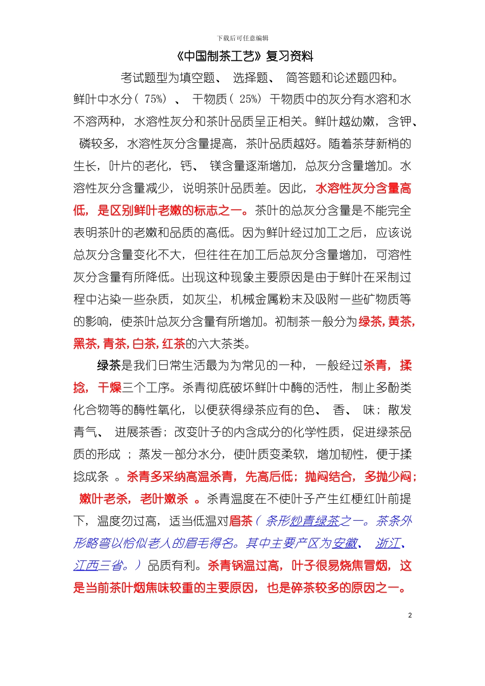 中国制茶工艺复习资料模板_第2页