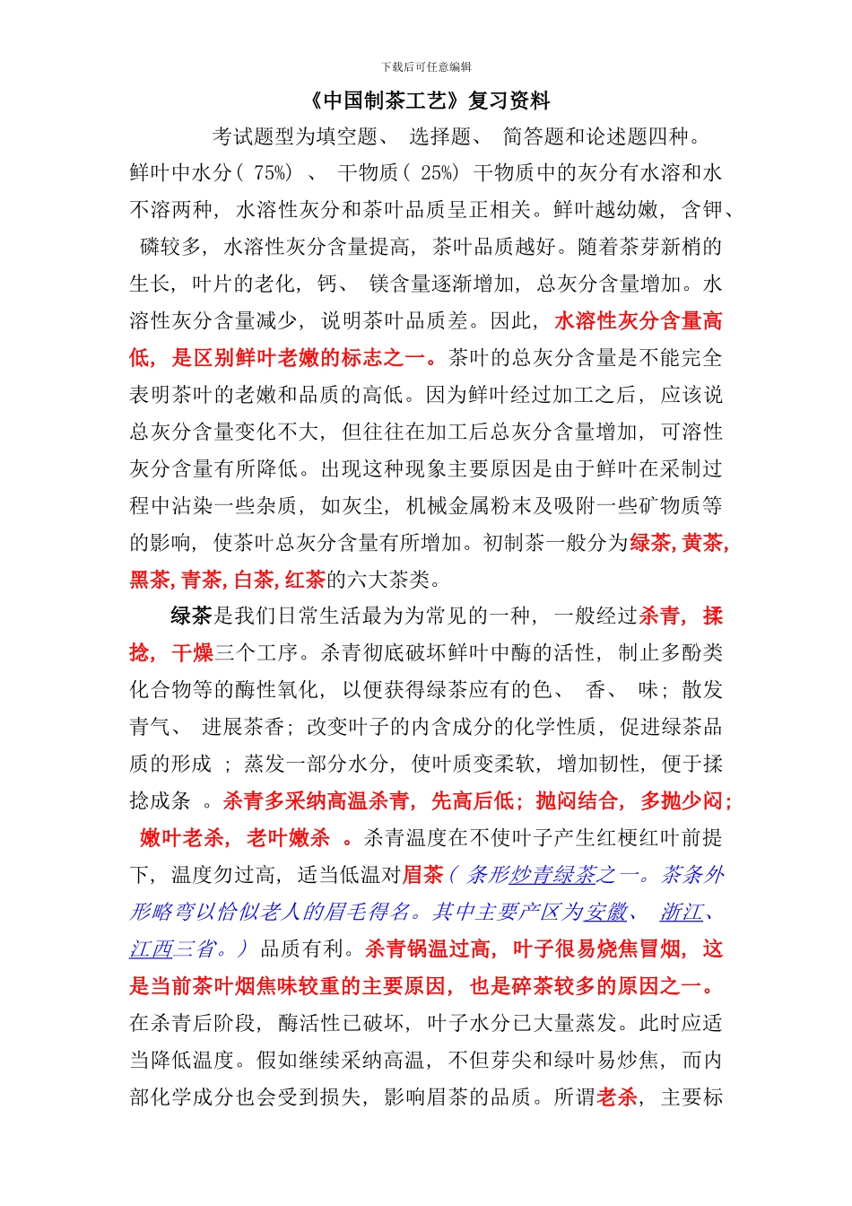 中国制茶工艺复习资料_第1页