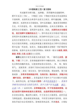 中国制茶工艺复习资料