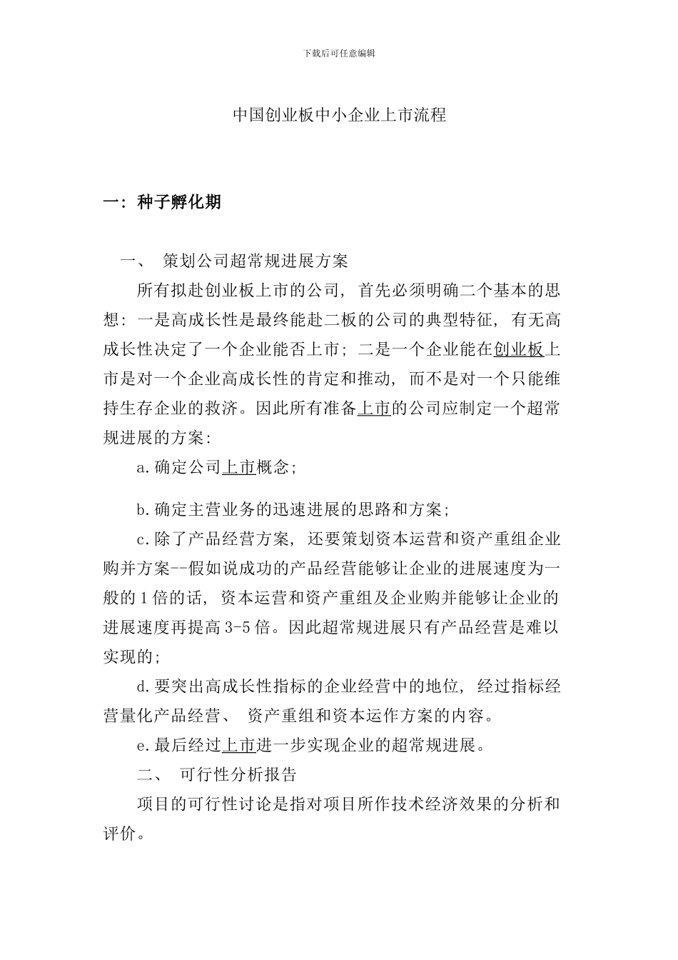 中国创业板中小企业上市流程_第1页