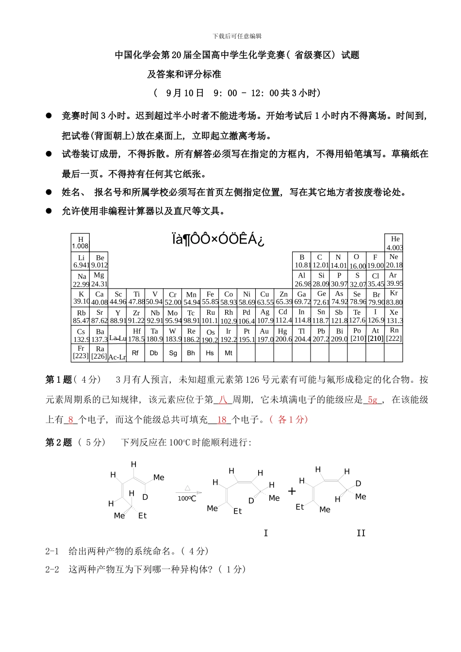 中国化学会第届全国高中学生化学竞赛省级赛区试题及答案和评分标准样本_第1页