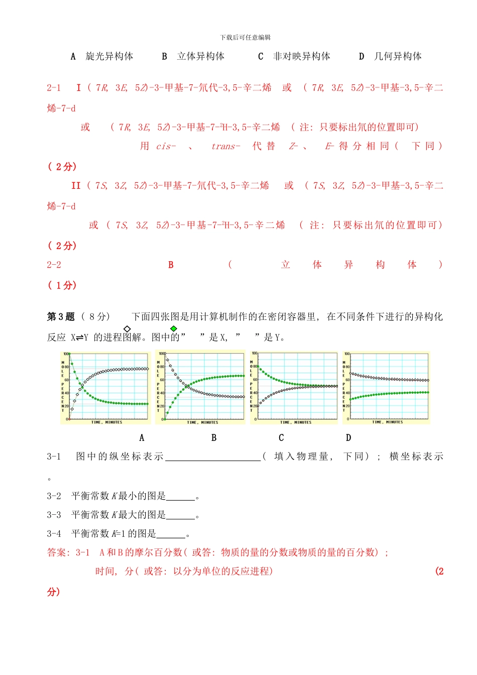 中国化学会第届全国高中学生化学竞赛省级赛区试题及答案和评分标准样本_第2页