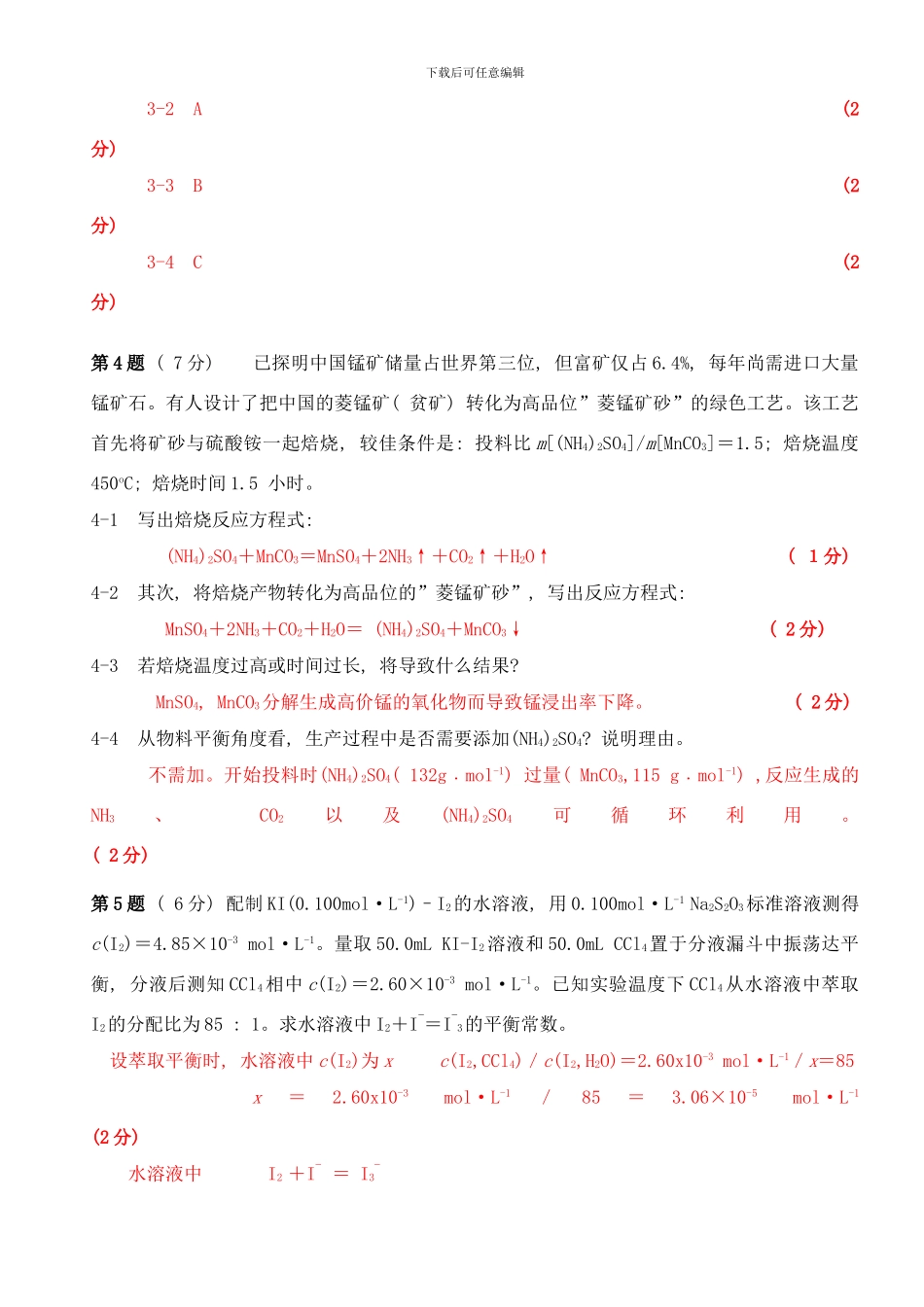 中国化学会第届全国高中学生化学竞赛省级赛区试题及答案和评分标准样本_第3页