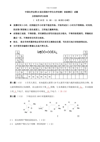 中国化学会第届全国高中学生化学竞赛省级赛区试题及答案和评分标准样本