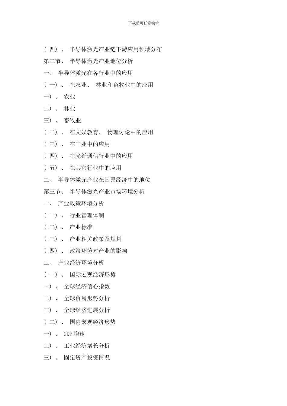 中国半导体激光产业市场前瞻与投资战略规划分析样本_第3页