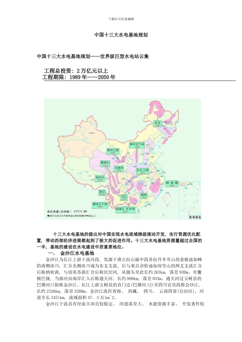 中国十三大水电基地规划样本_第1页
