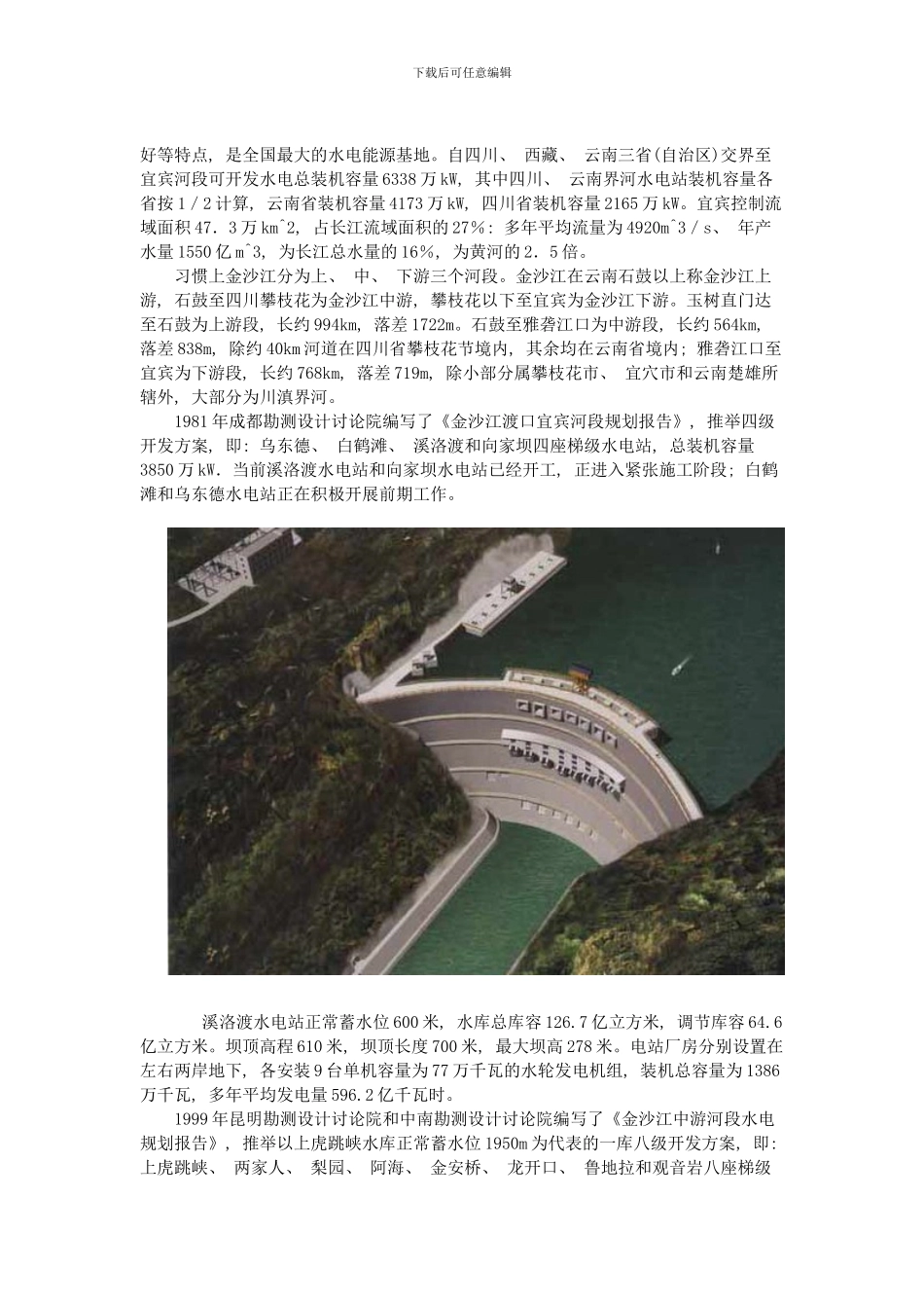 中国十三大水电基地规划样本_第2页