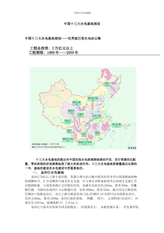 中国十三大水电基地规划样本