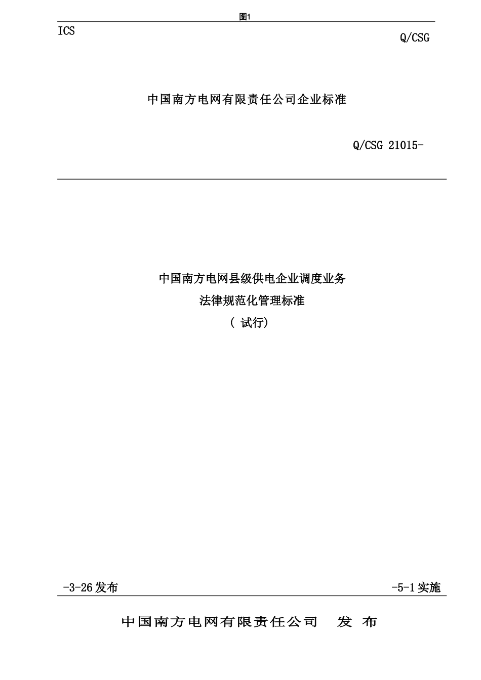 中国南方电网县级供电企业调度业务规范化管理标准_第1页