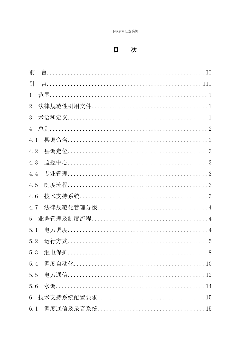 中国南方电网县级供电企业调度业务规范化管理标准_第2页
