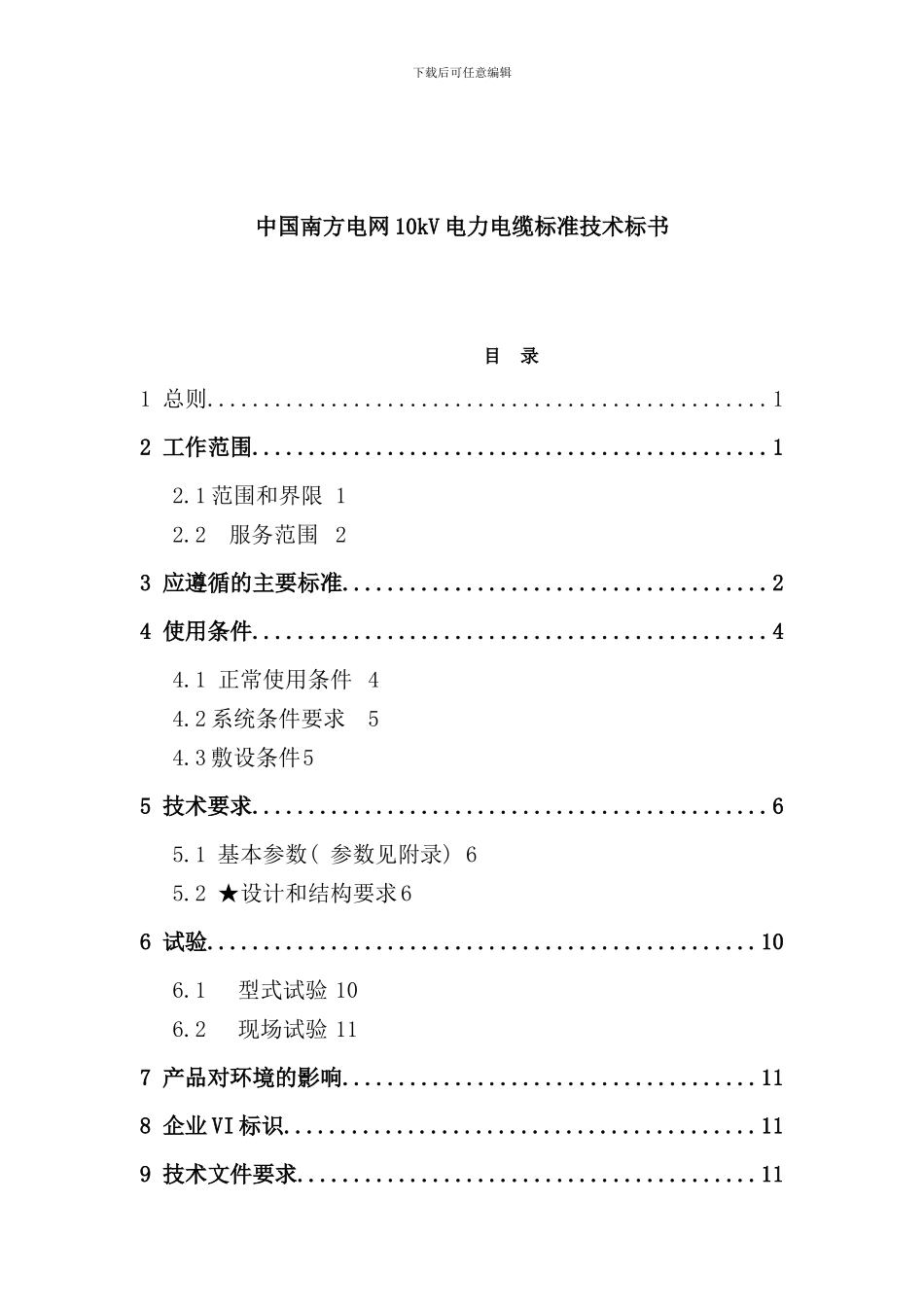 中国南方电网kV电力电缆标准技术投标书_第1页